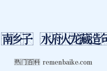 南乡子·水府火龙藏造句是什么意思的图片